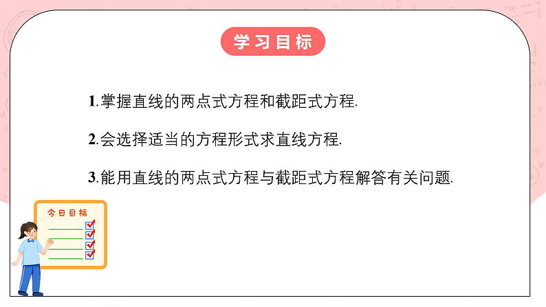 【核心素养目标】人教A版高中数学 选择性必修一 第二单元《2.2.2直线的两点式方程》课件+教案+同步分层练习（含教学反思和答案解析）02
