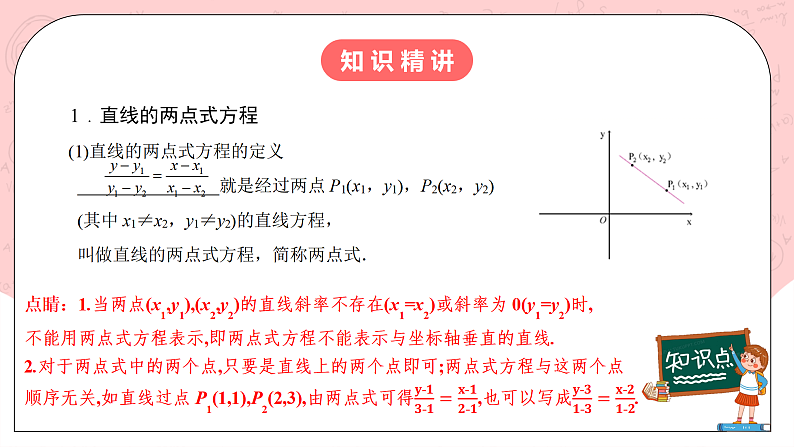 【核心素养目标】人教A版高中数学 选择性必修一 第二单元《2.2.2直线的两点式方程》课件+教案+同步分层练习（含教学反思和答案解析）04
