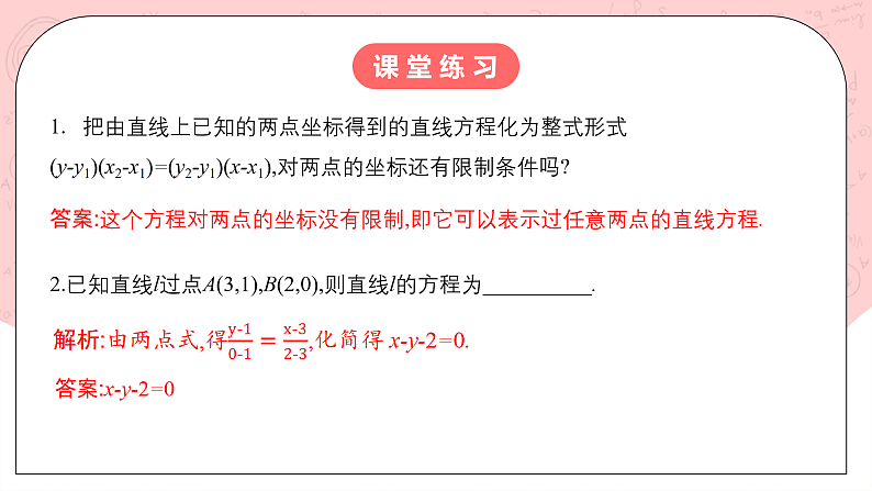 【核心素养目标】人教A版高中数学 选择性必修一 第二单元《2.2.2直线的两点式方程》课件+教案+同步分层练习（含教学反思和答案解析）05