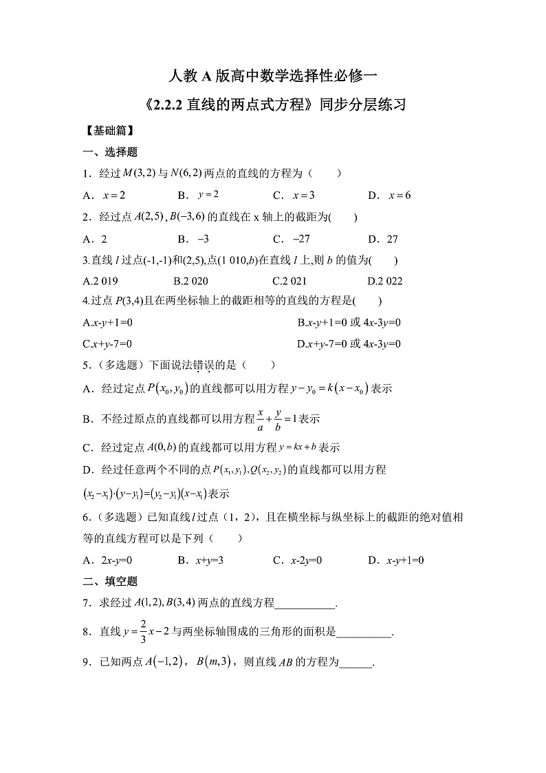 【核心素养目标】人教A版高中数学 选择性必修一 第二单元《2.2.2直线的两点式方程》课件+教案+同步分层练习（含教学反思和答案解析）01