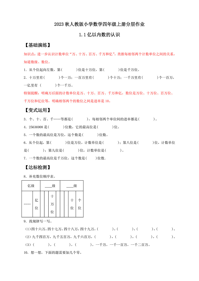 【核心素养】人教版数学四年级上册-1.1 亿以内数的认识-课件+教案+学案+分层作业（含教学反思和答案）01