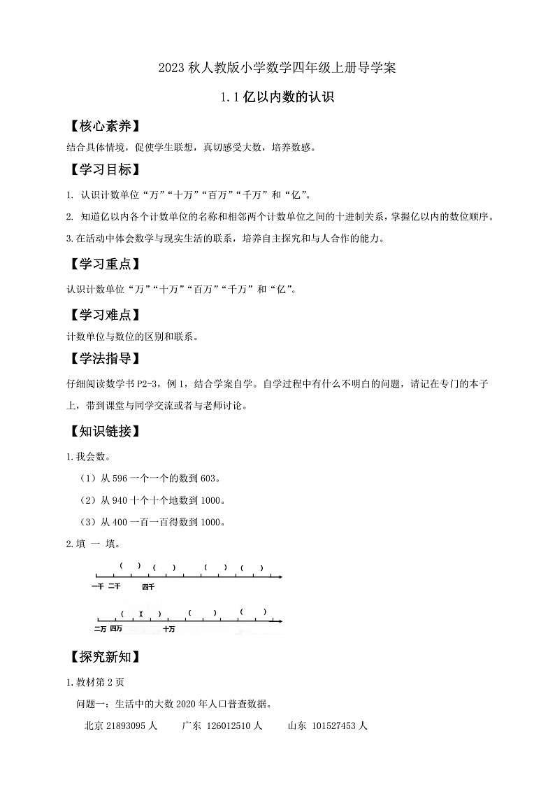 【核心素养】人教版数学四年级上册-1.1 亿以内数的认识-课件+教案+学案+分层作业（含教学反思和答案）01