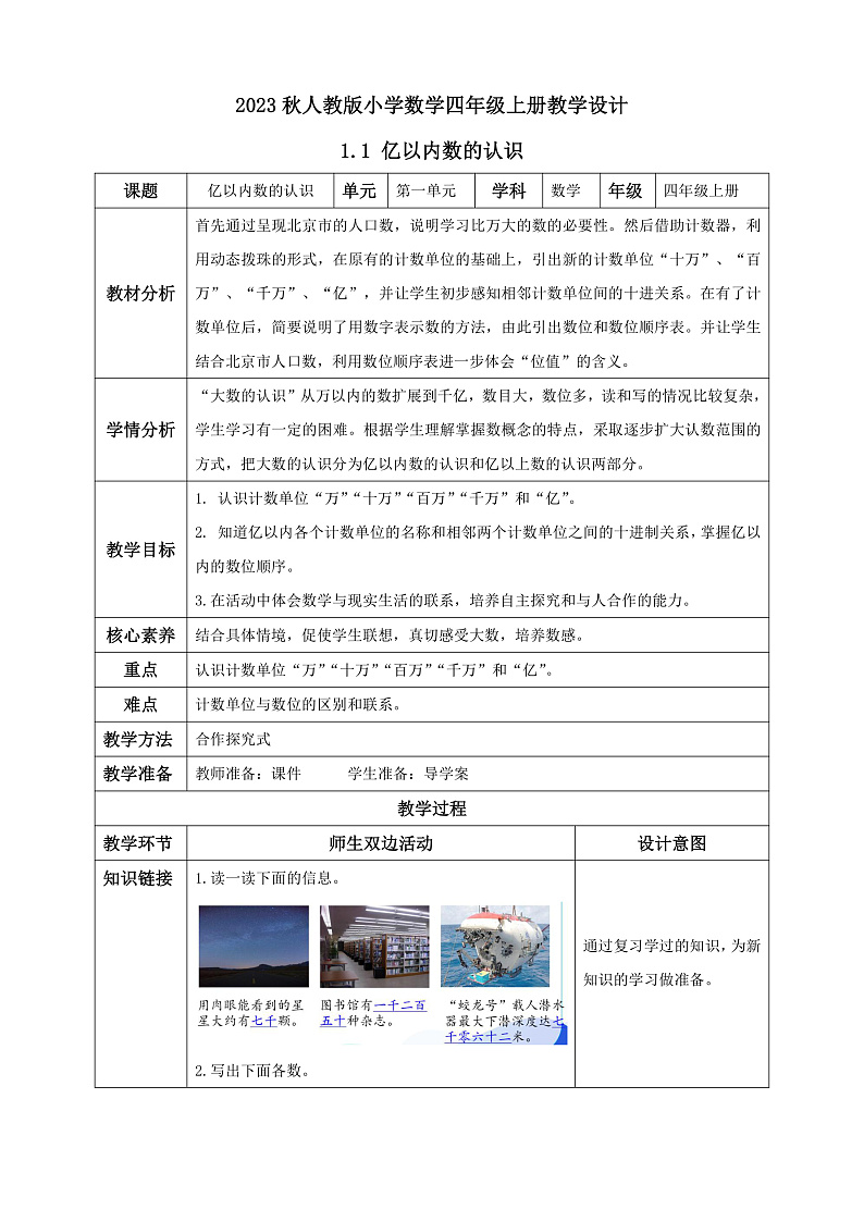 【核心素养】人教版数学四年级上册-1.1 亿以内数的认识-课件+教案+学案+分层作业（含教学反思和答案）01