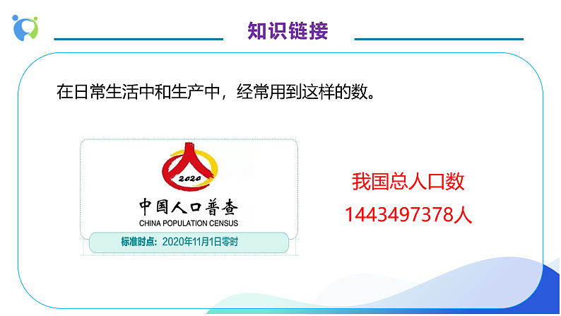 【核心素养】人教版数学四年级上册-1.1 亿以内数的认识-课件+教案+学案+分层作业（含教学反思和答案）08