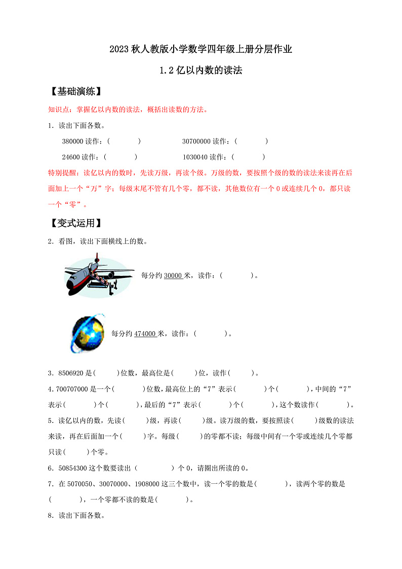 【核心素养】人教版数学四年级上册-1.2 亿以内数的读法-课件+教案+学案+分层作业（含教学反思和答案）01