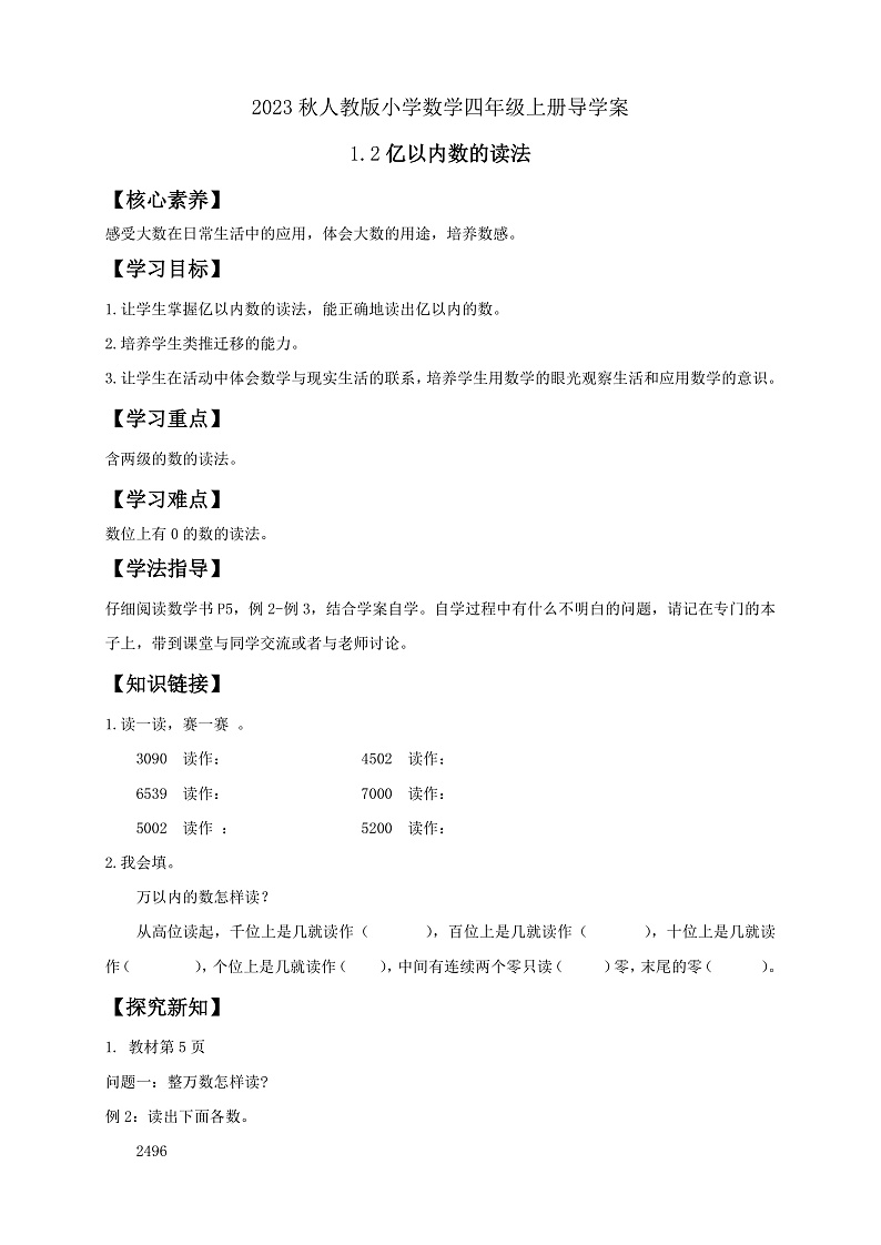 【核心素养】人教版数学四年级上册-1.2 亿以内数的读法-课件+教案+学案+分层作业（含教学反思和答案）01