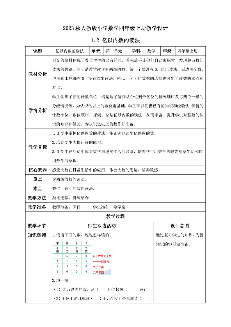 【核心素养】人教版数学四年级上册-1.2 亿以内数的读法-课件+教案+学案+分层作业（含教学反思和答案）01