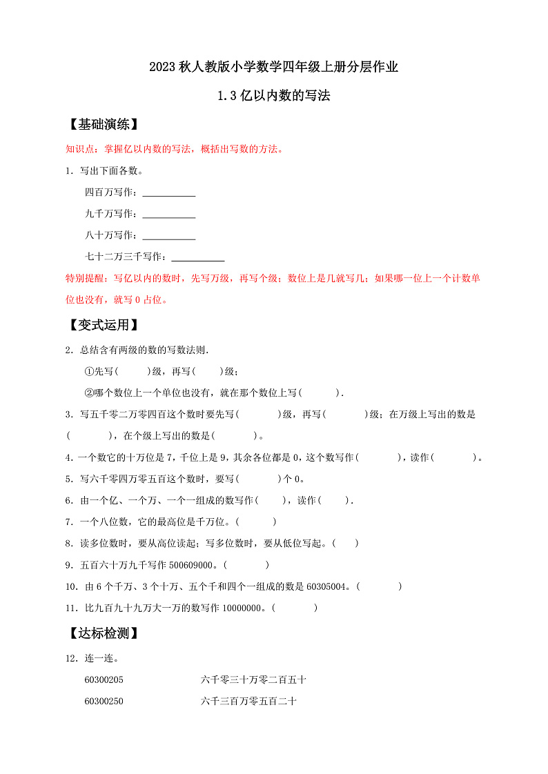 【核心素养】人教版数学四年级上册-1.3 亿以内数的写法-课件+教案+学案+分层作业（含教学反思和答案）01