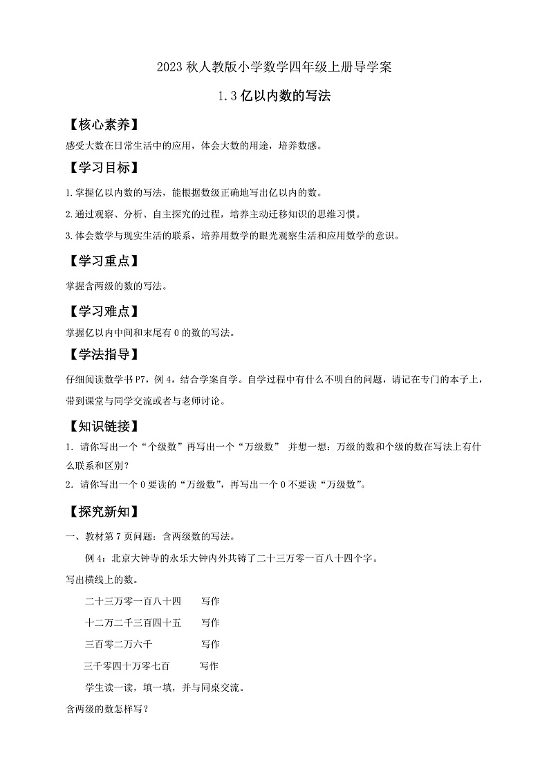 【核心素养】人教版数学四年级上册-1.3 亿以内数的写法-课件+教案+学案+分层作业（含教学反思和答案）01