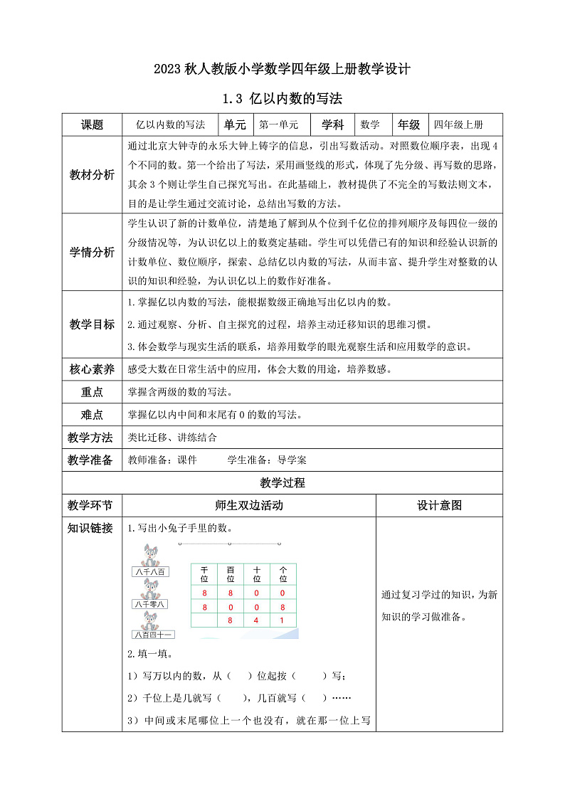 【核心素养】人教版数学四年级上册-1.3 亿以内数的写法-课件+教案+学案+分层作业（含教学反思和答案）01