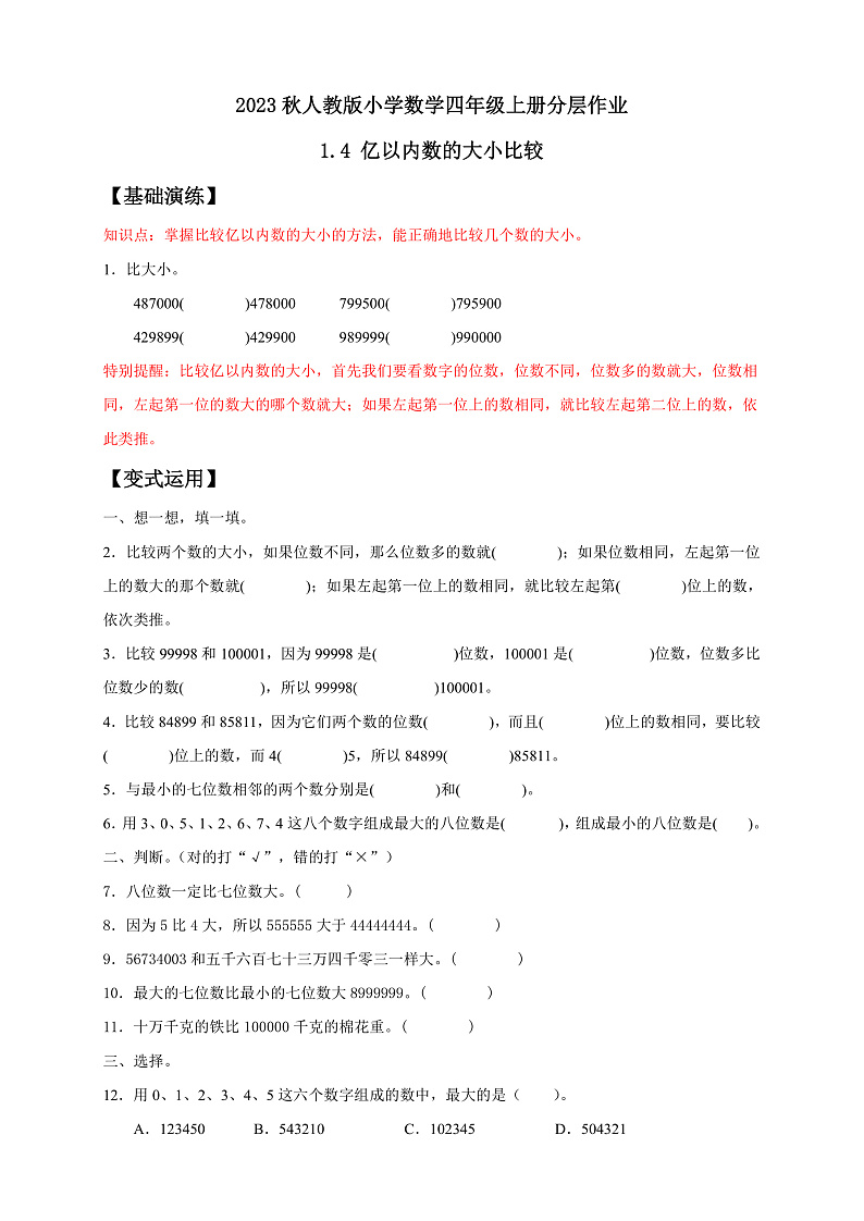 【核心素养】人教版数学四年级上册-1.4 亿以内数的大小比较-课件+教案+学案+分层作业（含教学反思和答案）01