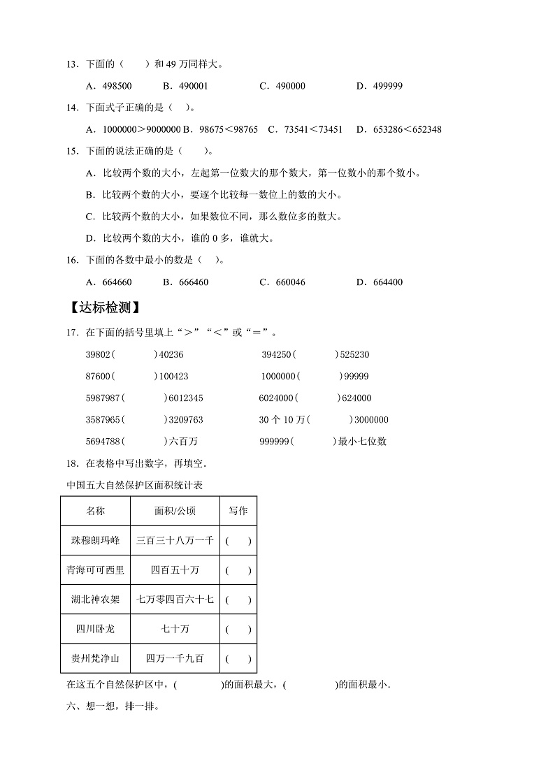 【核心素养】人教版数学四年级上册-1.4 亿以内数的大小比较-课件+教案+学案+分层作业（含教学反思和答案）02