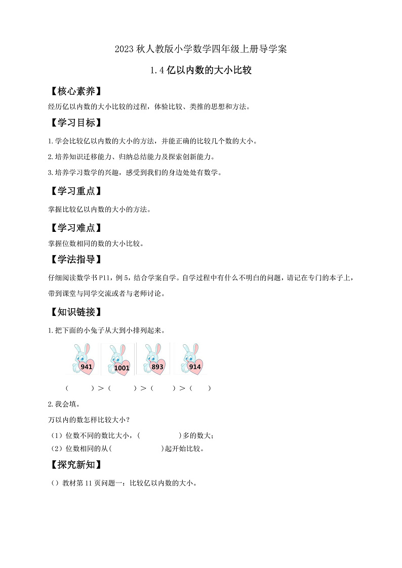 【核心素养】人教版数学四年级上册-1.4 亿以内数的大小比较-课件+教案+学案+分层作业（含教学反思和答案）01