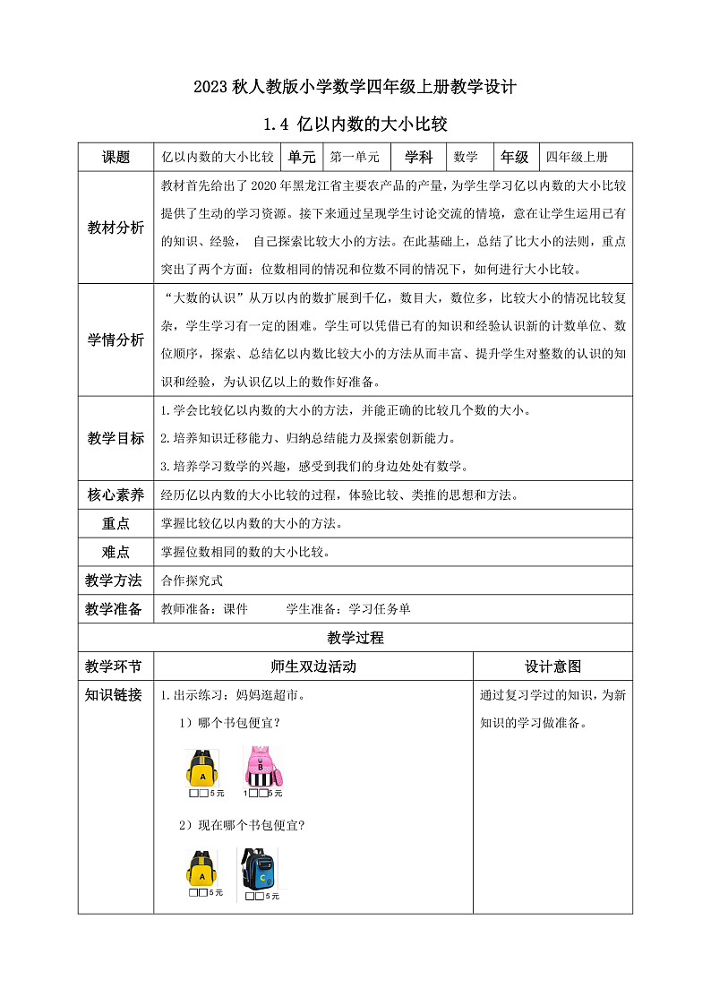 【核心素养】人教版数学四年级上册-1.4 亿以内数的大小比较-课件+教案+学案+分层作业（含教学反思和答案）01