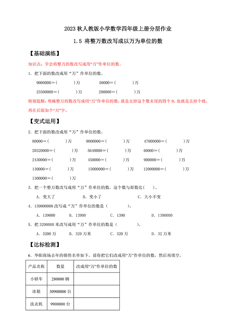 【核心素养】人教版数学四年级上册-1.5 亿以内数的改写-课件+教案+学案+分层作业（含教学反思和答案）01