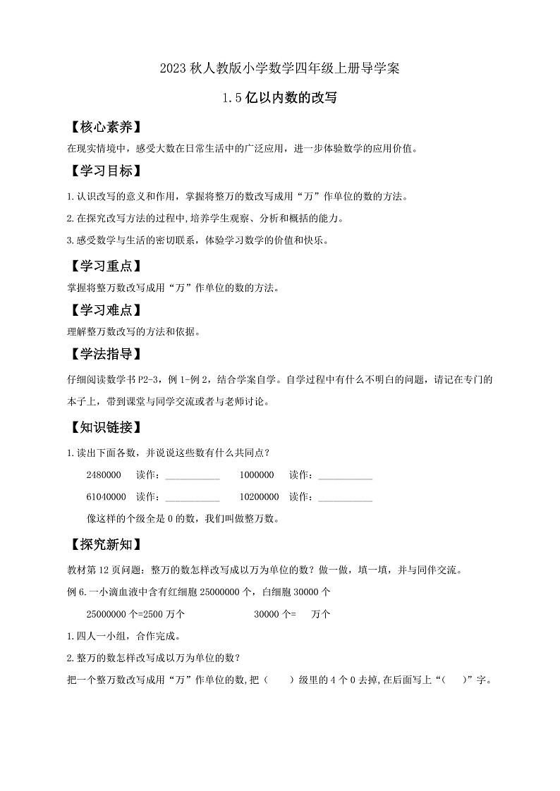 【核心素养】人教版数学四年级上册-1.5 亿以内数的改写-课件+教案+学案+分层作业（含教学反思和答案）01