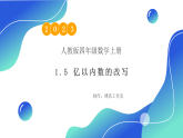 【核心素养】人教版数学四年级上册-1.5 亿以内数的改写-课件+教案+学案+分层作业（含教学反思和答案）