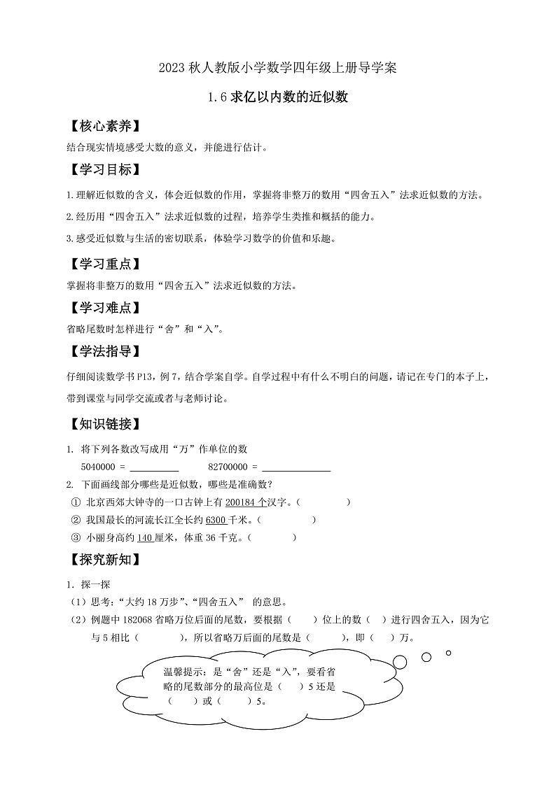 【核心素养】人教版数学四年级上册-1.6 求亿以内数的近似数-课件+教案+学案+分层作业（含教学反思和答案）01