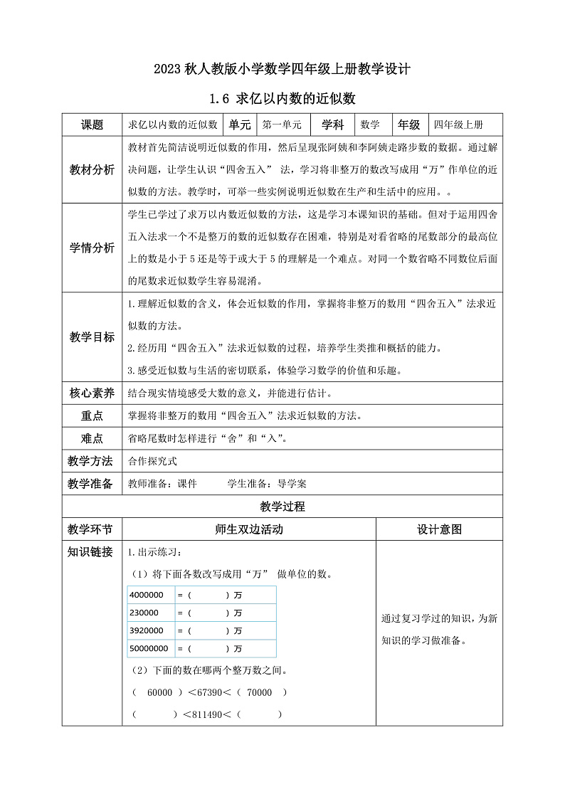【核心素养】人教版数学四年级上册-1.6 求亿以内数的近似数-课件+教案+学案+分层作业（含教学反思和答案）01