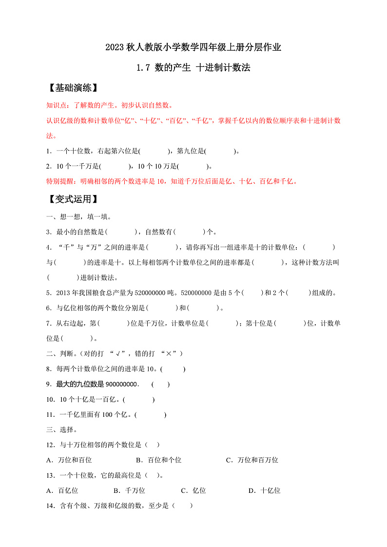 【核心素养】人教版数学四年级上册-1.7 数的产生和十进制计数法课件+教案+学案+分层作业（含教学反思和答案）01