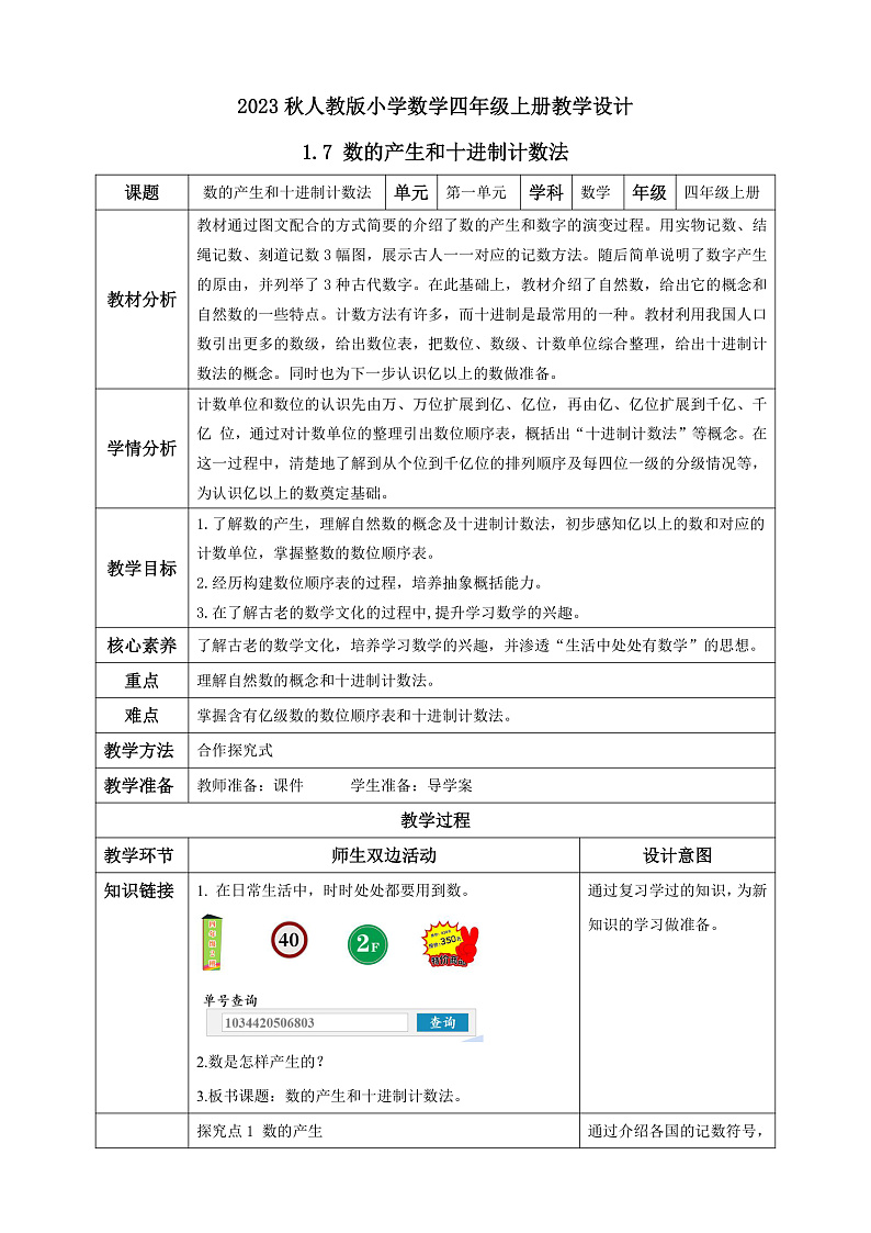 【核心素养】人教版数学四年级上册-1.7 数的产生和十进制计数法课件+教案+学案+分层作业（含教学反思和答案）01