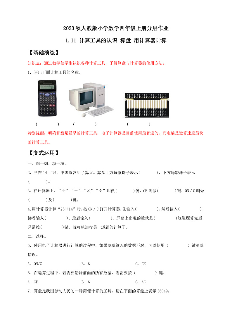 【核心素养】人教版数学四年级上册-1.10 计算工具的认识、算盘 课件+教案+学案+分层作业（含教学反思和答案）01