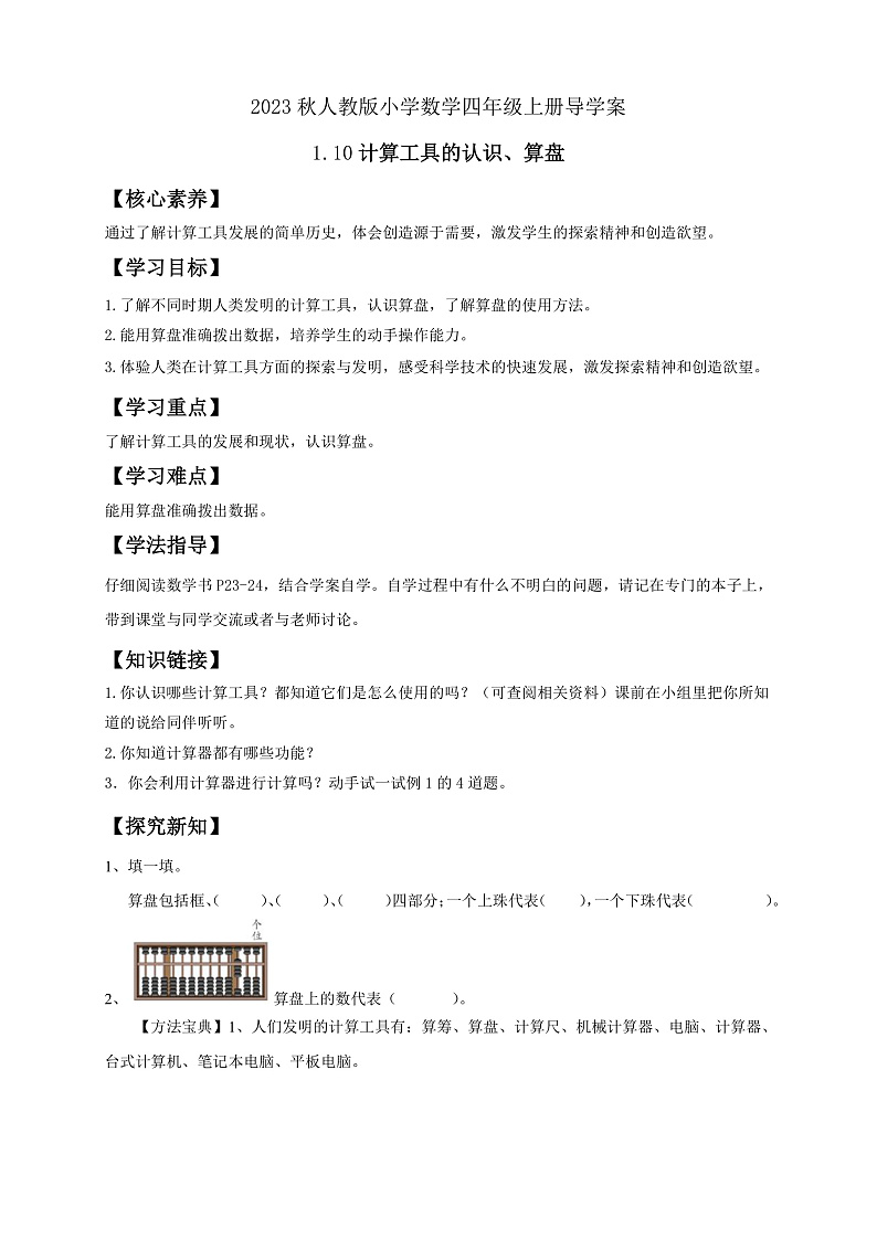 【核心素养】人教版数学四年级上册-1.10 计算工具的认识、算盘 课件+教案+学案+分层作业（含教学反思和答案）01