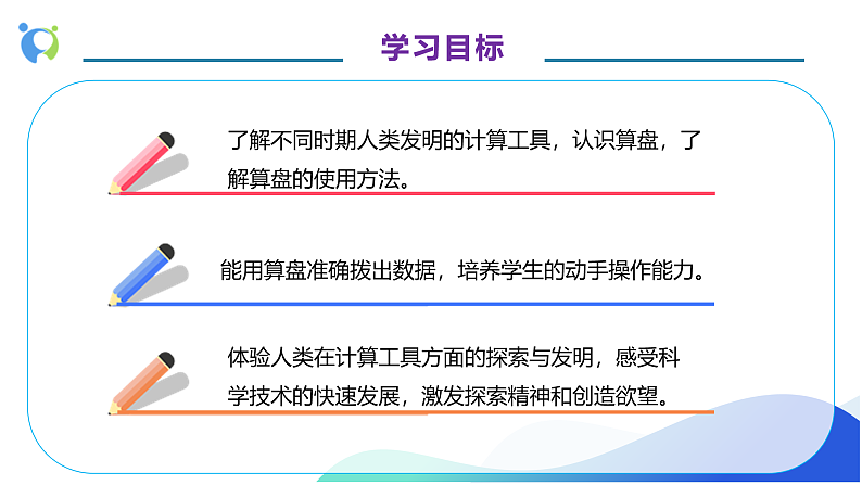 【核心素养】人教版数学四年级上册-1.10 计算工具的认识、算盘 课件+教案+学案+分层作业（含教学反思和答案）04