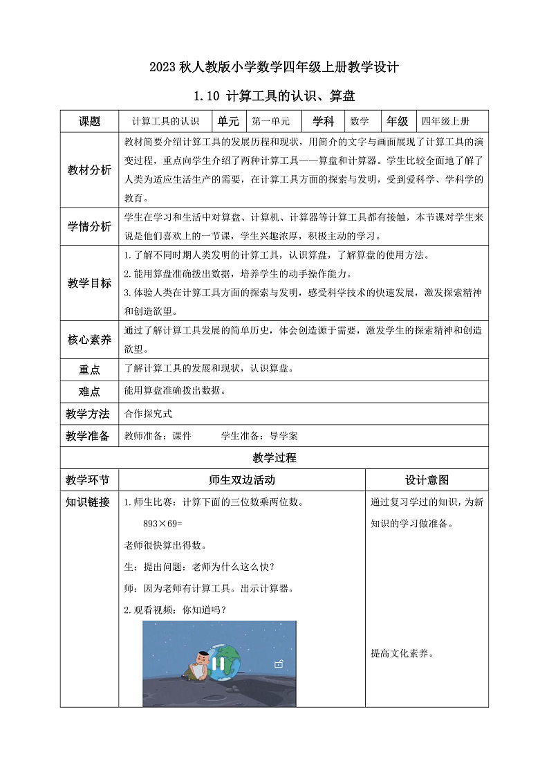 【核心素养】人教版数学四年级上册-1.10 计算工具的认识、算盘 课件+教案+学案+分层作业（含教学反思和答案）01