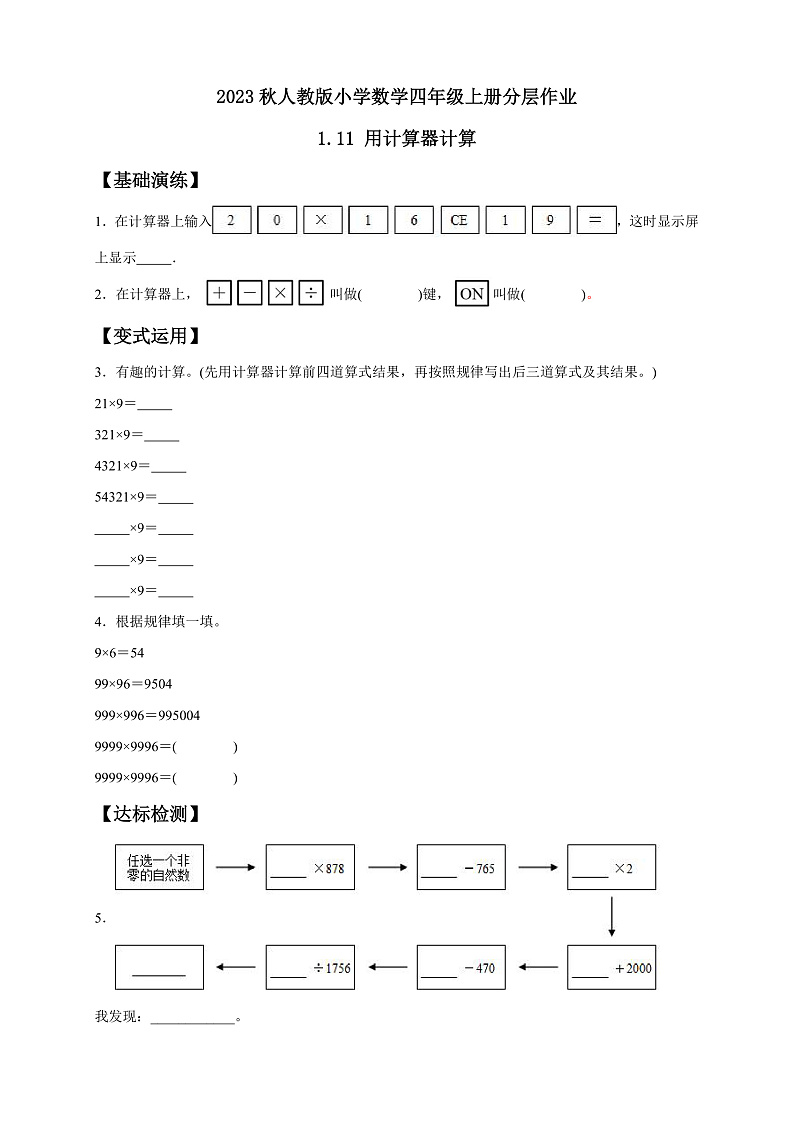 【核心素养】人教版数学四年级上册-1.11 用计算器计算-课件+教案+学案+分层作业（含教学反思和答案）01