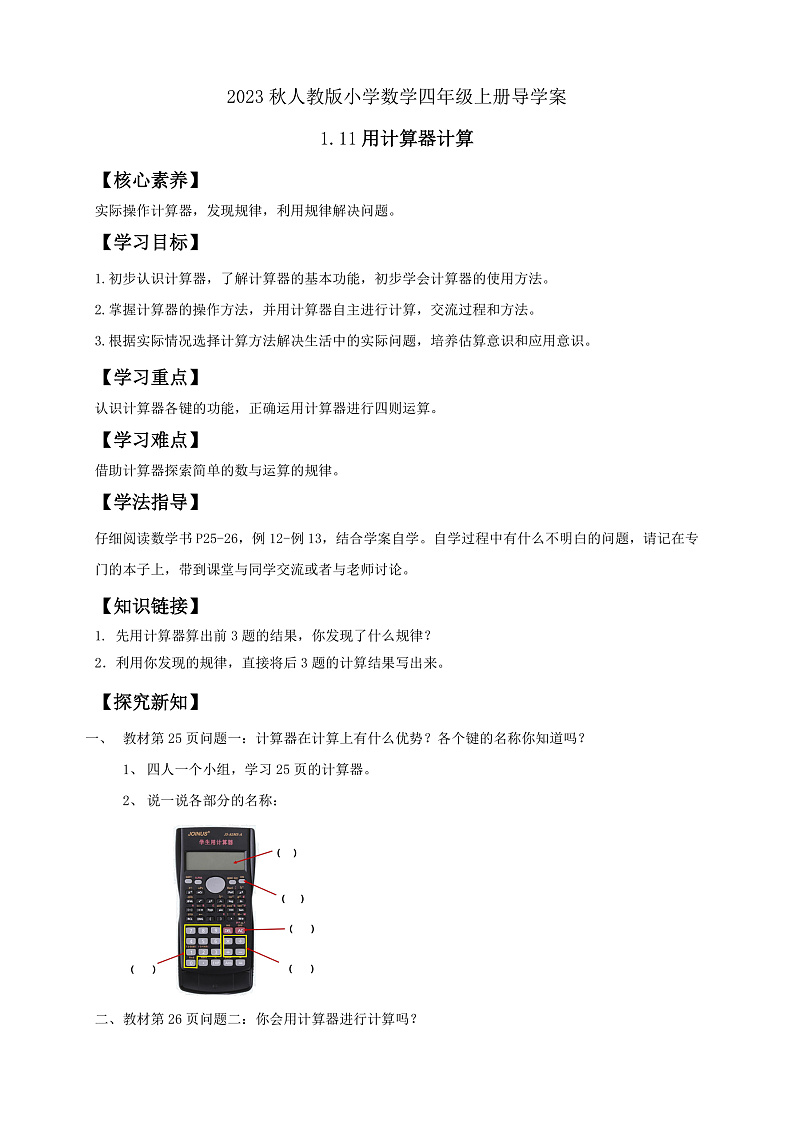 【核心素养】人教版数学四年级上册-1.11 用计算器计算-课件+教案+学案+分层作业（含教学反思和答案）01