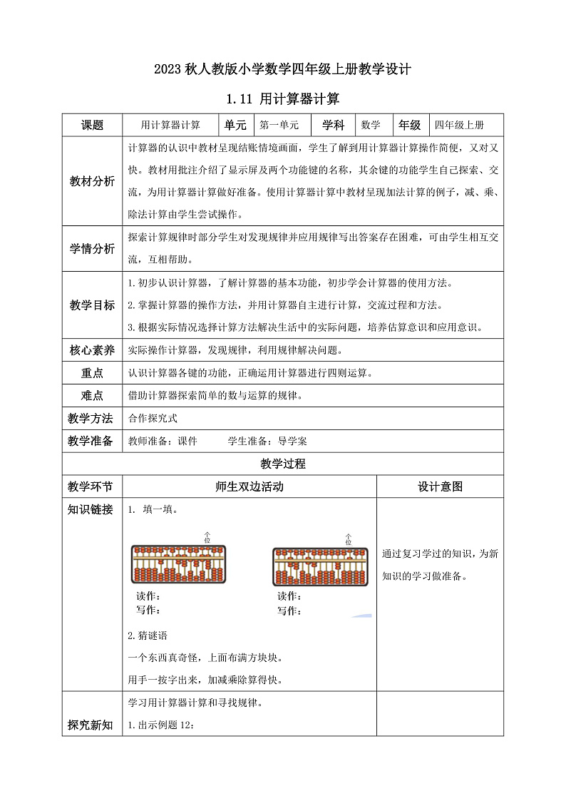 【核心素养】人教版数学四年级上册-1.11 用计算器计算-课件+教案+学案+分层作业（含教学反思和答案）01