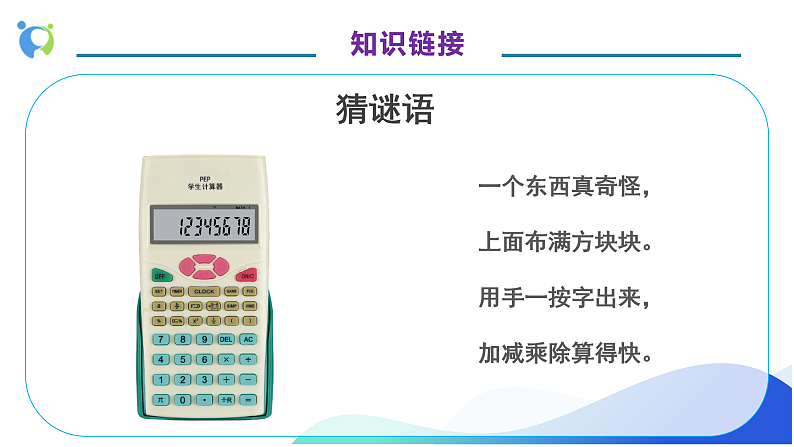 【核心素养】人教版数学四年级上册-1.11 用计算器计算-课件+教案+学案+分层作业（含教学反思和答案）08