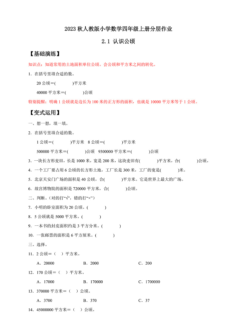 【核心素养】人教版数学四年级上册-2.1 公顷的认识-课件+教案+学案+分层作业（含教学反思和答案）01