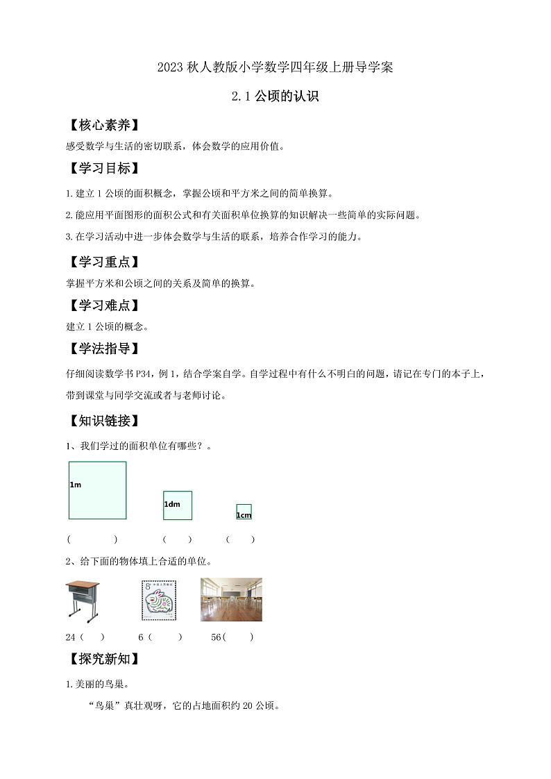 【核心素养】人教版数学四年级上册-2.1 公顷的认识-课件+教案+学案+分层作业（含教学反思和答案）01