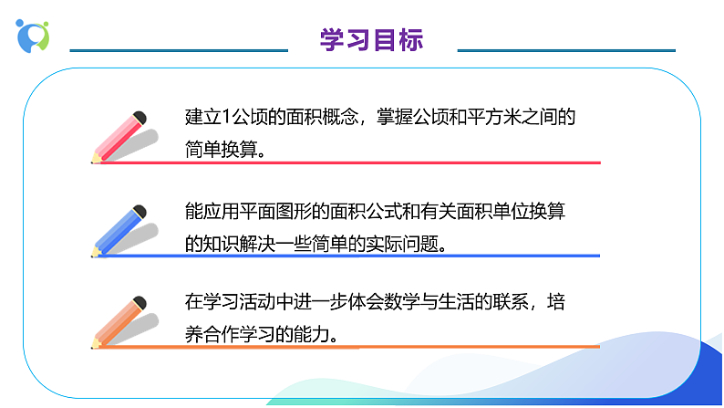 【核心素养】人教版数学四年级上册-2.1 公顷的认识-课件+教案+学案+分层作业（含教学反思和答案）04