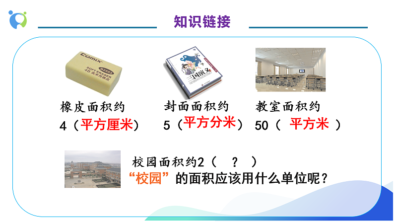 【核心素养】人教版数学四年级上册-2.1 公顷的认识-课件+教案+学案+分层作业（含教学反思和答案）08