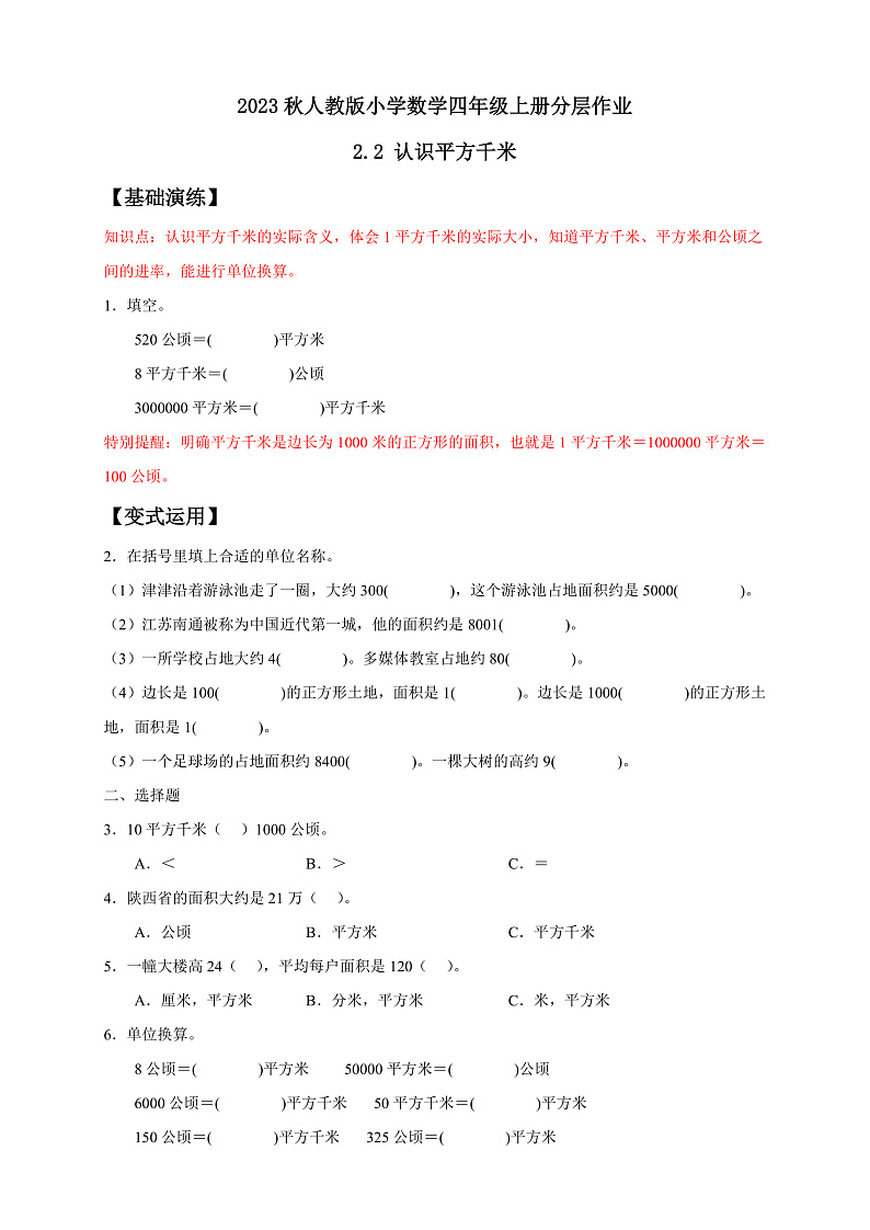 【核心素养】人教版数学四年级上册-2.2 平方千米的认识-课件+教案+学案+分层作业（含教学反思和答案））01