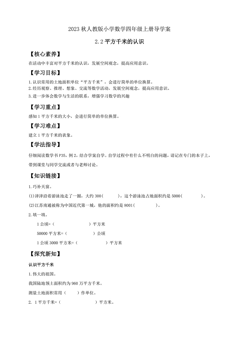 【核心素养】人教版数学四年级上册-2.2 平方千米的认识-课件+教案+学案+分层作业（含教学反思和答案））01