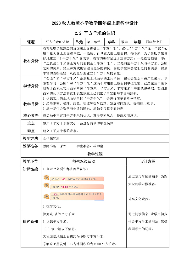 【核心素养】人教版数学四年级上册-2.2 平方千米的认识-课件+教案+学案+分层作业（含教学反思和答案））01