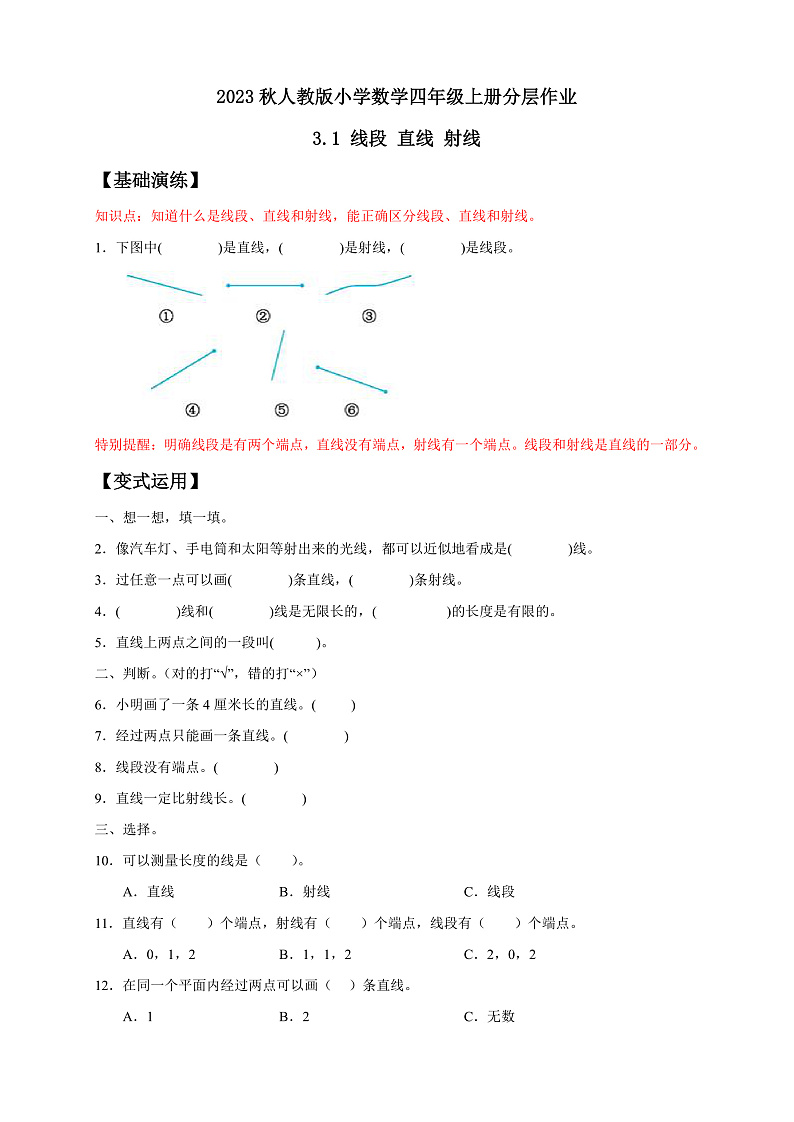 【核心素养】人教版数学四年级上册-3.1 认识线段、直线、射线、角 课件+教案+学案+分层作业（含教学反思和答案）01