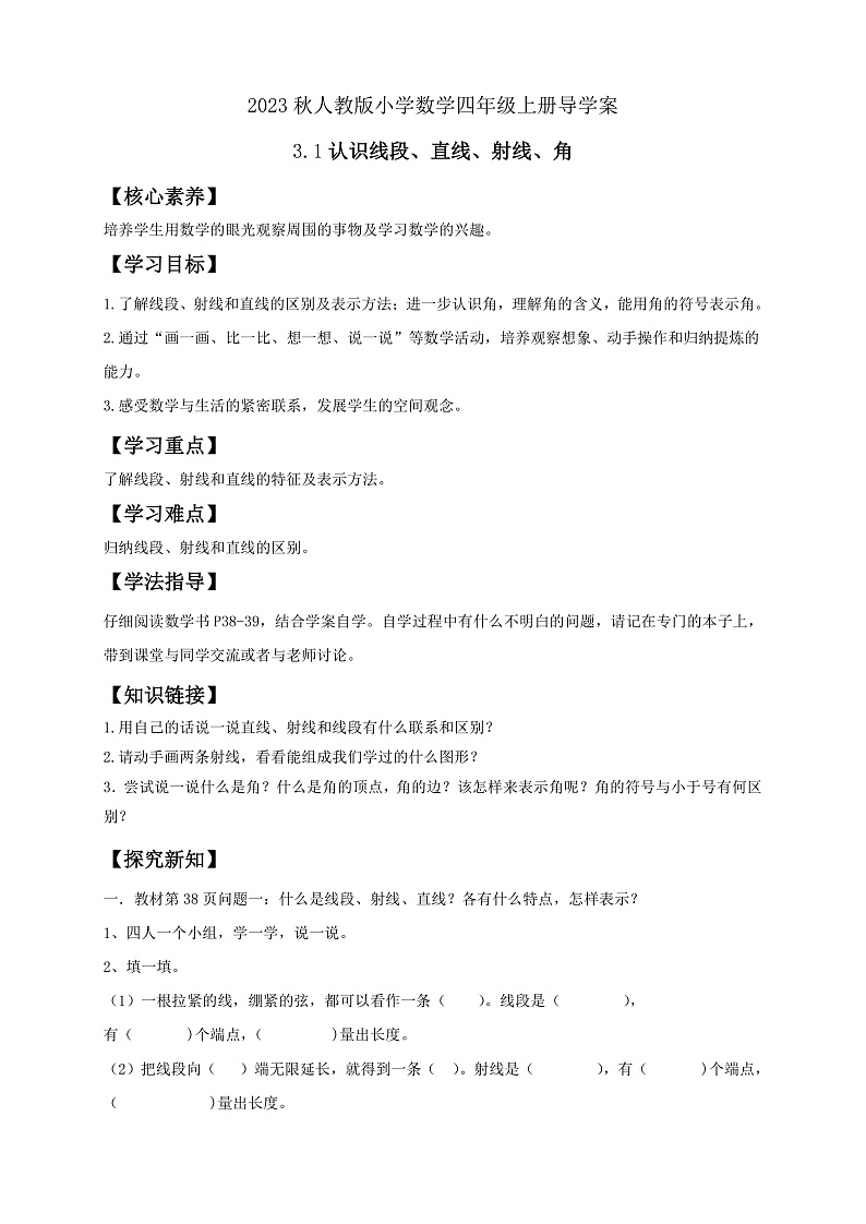 【核心素养】人教版数学四年级上册-3.1 认识线段、直线、射线、角 课件+教案+学案+分层作业（含教学反思和答案）01