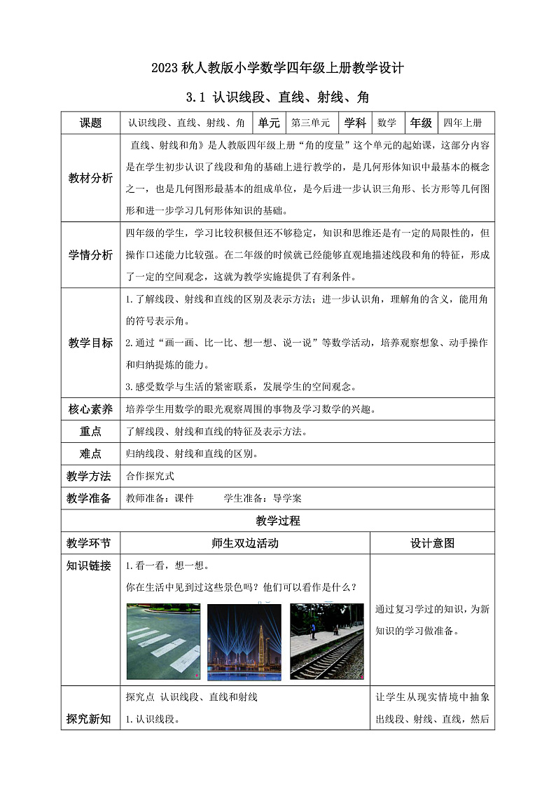 【核心素养】人教版数学四年级上册-3.1 认识线段、直线、射线、角 课件+教案+学案+分层作业（含教学反思和答案）01