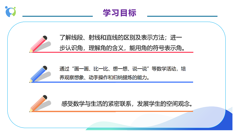 【核心素养】人教版数学四年级上册-3.1 认识线段、直线、射线、角 课件+教案+学案+分层作业（含教学反思和答案）04