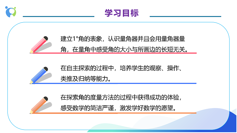 【核心素养】人教版数学四年级上册-3.2 角的度量-课件+教案+学案+分层作业（含教学反思和答案）04