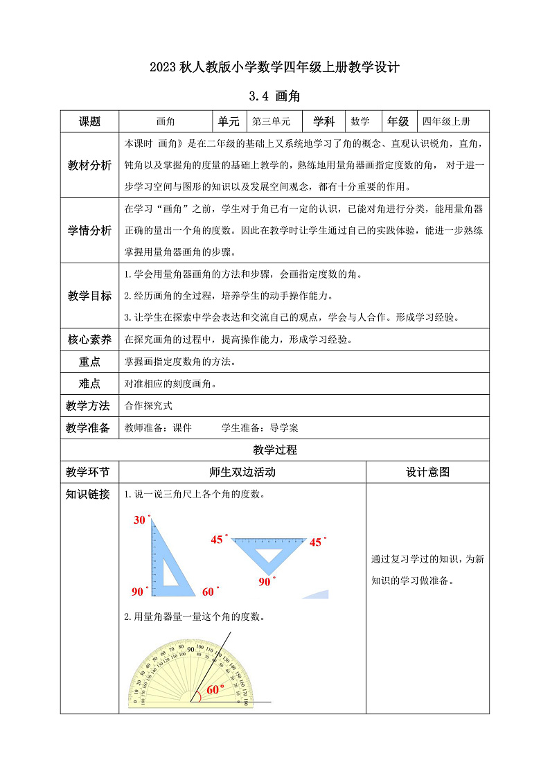 【核心素养】人教版数学四年级上册-3.4 画角-课件+教案+学案+分层作业（含教学反思和答案）01