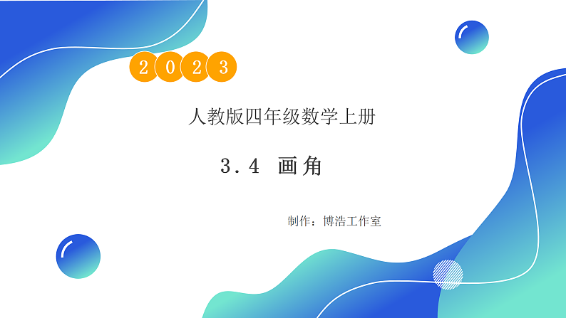 【核心素养】人教版数学四年级上册-3.4 画角-课件+教案+学案+分层作业（含教学反思和答案）01