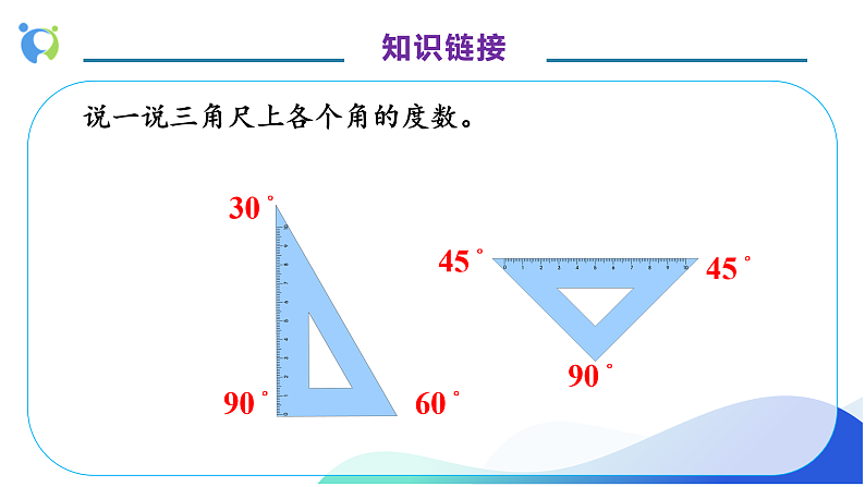 【核心素养】人教版数学四年级上册-3.4 画角-课件+教案+学案+分层作业（含教学反思和答案）07