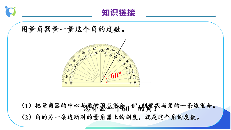 【核心素养】人教版数学四年级上册-3.4 画角-课件+教案+学案+分层作业（含教学反思和答案）08