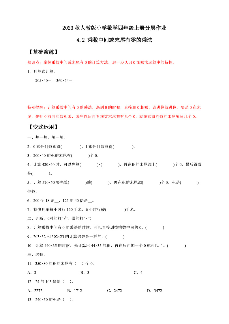 【核心素养】人教版数学四年级上册-4.2 因数中间或末尾有0的乘法-课件+教案+学案+分层作业（含教学反思和答案）01